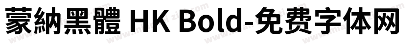 蒙納黑體 HK Bold字体转换